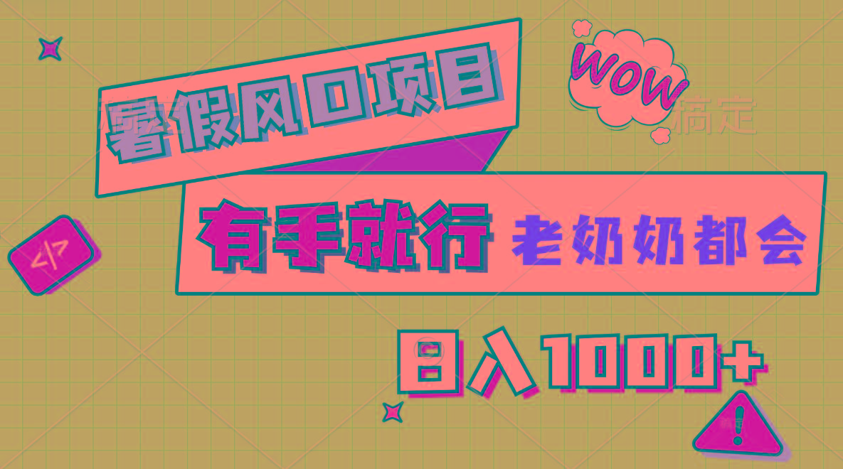 暑假风口项目，有手就行，老奶奶都会，轻松日入1000+-谷进海小站