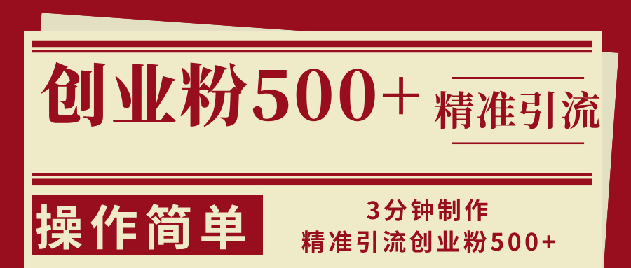 3分钟制作精准引流创业粉500+操作简单-谷进海小站