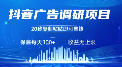 抖音广告调研项目，只需复制粘贴广告即可挣钱，任务不限量，一天稳定3张-谷进海小站