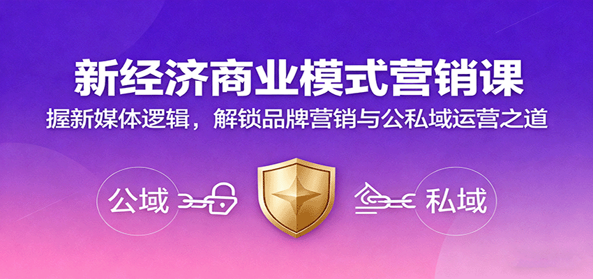 新经济商业模式营销课，握新媒体逻辑，解锁品牌营销与公私域运营之道-谷进海小站