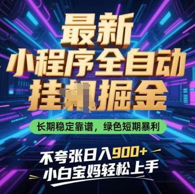 最新小程序全自动挂G掘金，长期稳定靠谱，绿色短期暴利不夸张日入9张，小白宝妈轻松上手【揭秘】-谷进海小站