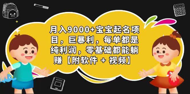 玄学入门级 视频号宝宝起名 0成本 一单268 每天轻松1000+-谷进海小站