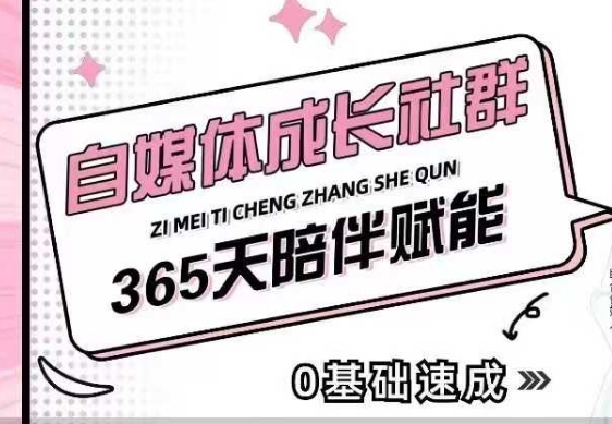 自媒体成长社群，帮助自媒体小白从0-1快速起号，精准获客，流量变现，全方位提升-谷进海小站