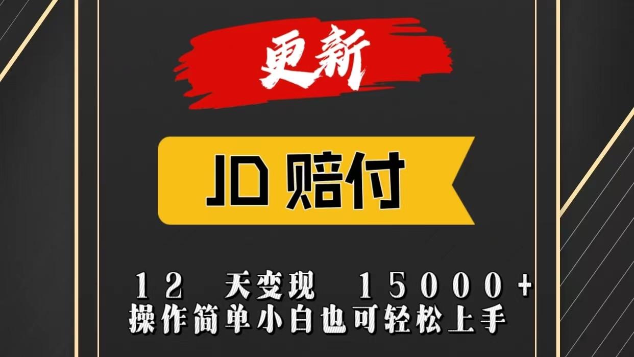 JD暴力掘金12天变现15000+操作简单小白也可轻松上手-谷进海小站