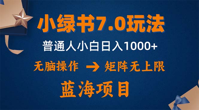 小绿书7.0新玩法，矩阵无上限，操作更简单，单号日入1000+-谷进海小站