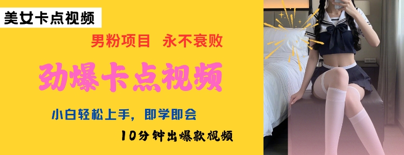 AI制作劲爆卡点美女视频，小白轻松上手，即学即会10分钟出爆款视频-谷进海小站