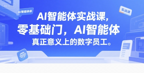 AI智能体实战课，零基础入门，AI智能体真正意义上的数字员工-谷进海小站