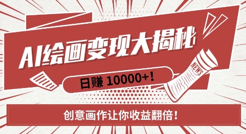 AI梦境绘画致富秘籍，复制粘贴，新手也能快速掌握，创意画作让你收益翻倍-谷进海小站