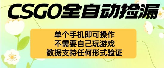 自动挂G捡漏，不用自己挂G不用玩游戏，一个手机即可操作，新手小白轻松月入1W+【揭秘】-谷进海小站