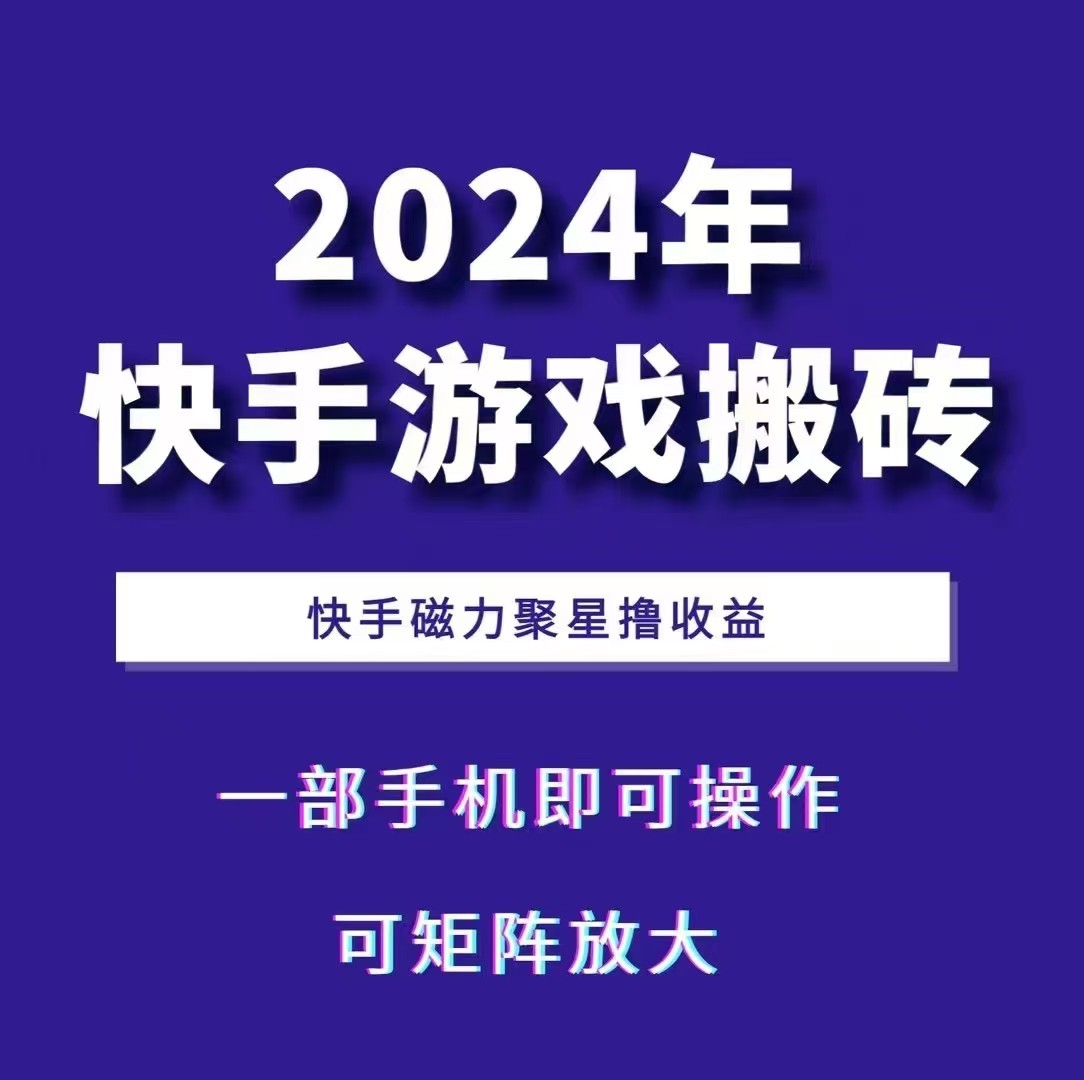2024快手游戏搬砖 一部手机，快手磁力聚星撸收益，可矩阵操作-谷进海小站