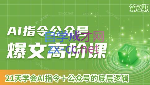 AI破局俱乐部·AI指令公众号高阶课（第2期）-谷进海小站