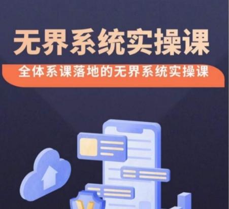 无界系统实操课【38节完整版】，全体系落地无界改版后选择、出价、高投产做付费引流-谷进海小站