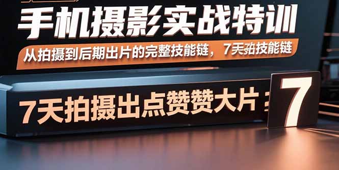 手机摄影实战特训，从拍摄到后期出片的完整技能链，7天拍出点赞大片-谷进海小站