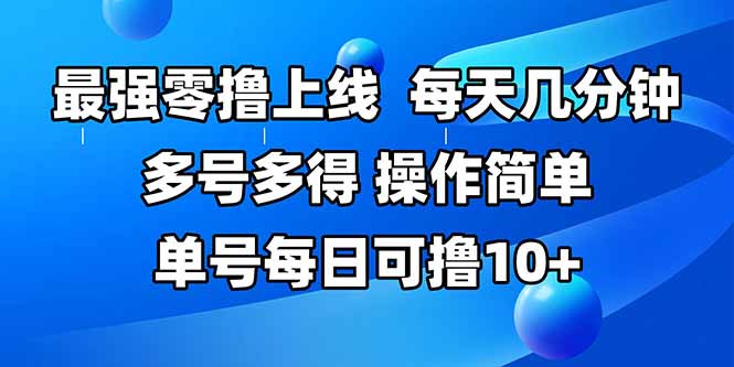 最强零撸上线，多做多得，不费时间，操作简单 每天几分钟 单号每日可撸10+-谷进海小站