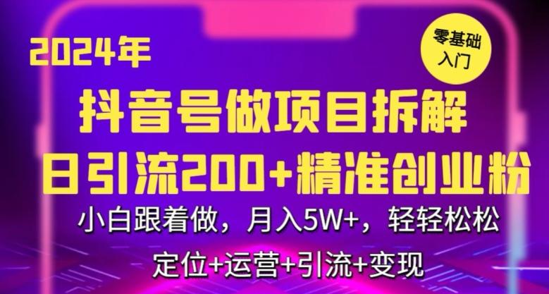 2024年抖音做项目拆解日引流300+创业粉，小白跟着做，月入5万，轻轻松松【揭秘】-谷进海小站