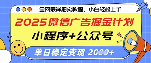2025微信广告掘金计划，小程序+公众号双管齐下，单日稳定变现过千【揭秘】-谷进海小站