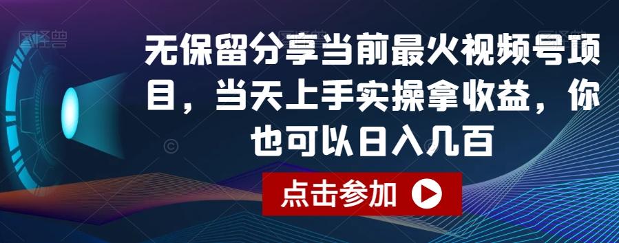 无保留分享当前最火视频号项目，当天上手实操拿收益，你也可以日入几百【揭秘】-谷进海小站