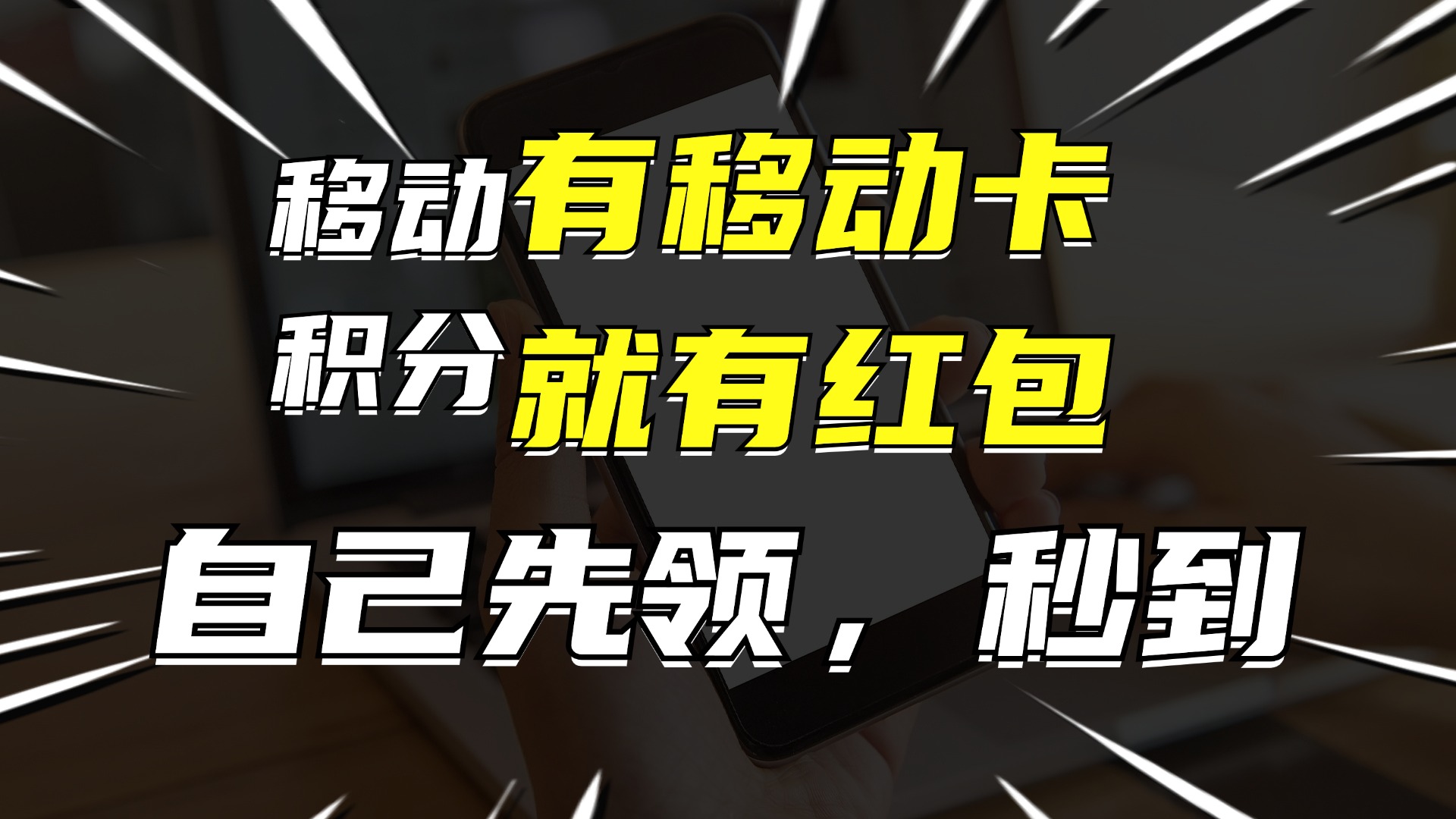 有移动卡，就有红包，自己先领红包，再分享出去拿佣金，月入10000+-谷进海小站