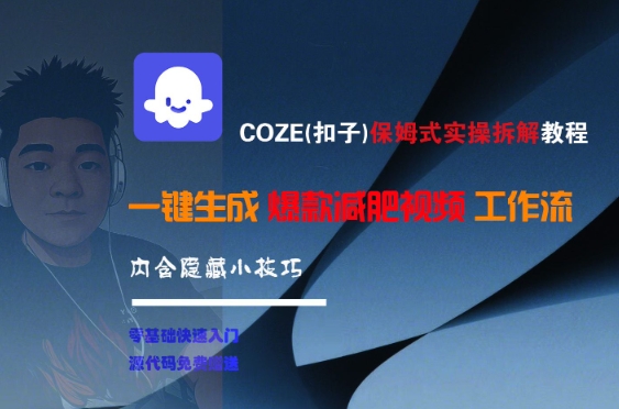 COZE(扣子)保姆式实操拆解教程，一键生成爆款减肥视频工作流，批量产出高质量视频-谷进海小站