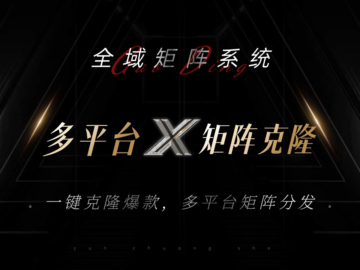 全域矩阵系统，可一键克隆爆款矩阵分发到多个平台！矩阵操作日引流500+！-谷进海小站