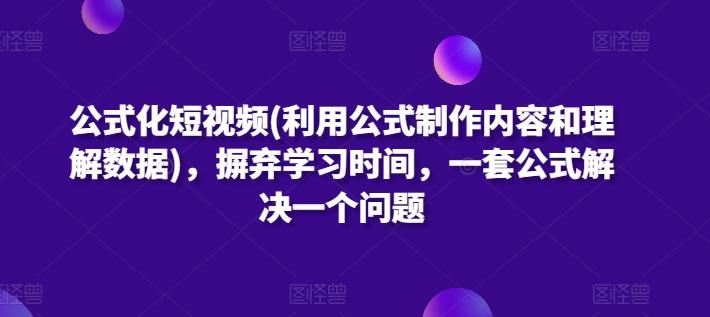 公式化短视频(利用公式制作内容和理解数据)，摒弃学习时间，一套公式解决一个问题-谷进海小站