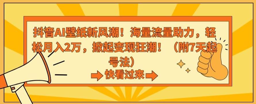 抖音AI壁纸新风潮！海量流量助力，轻松月入2万，掀起变现狂潮【揭秘】-谷进海小站
