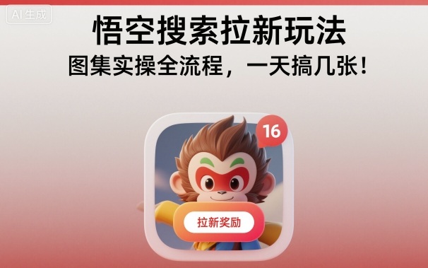 悟空搜索拉新玩法，图集实操全流程，一天搞几张-谷进海小站