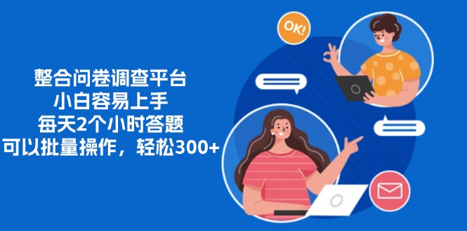 整合问卷调查平台，小白容易上手，每天2个小时答题，可以批量操作，轻…-谷进海小站