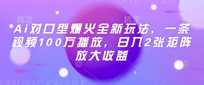 Ai对口型爆火全新玩法，一条视频100万播放，日入2张矩阵放大收益-谷进海小站