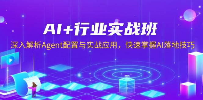 AI+行业实战班，深入解析Agent配置与实战应用，快速掌握AI落地技巧-谷进海小站