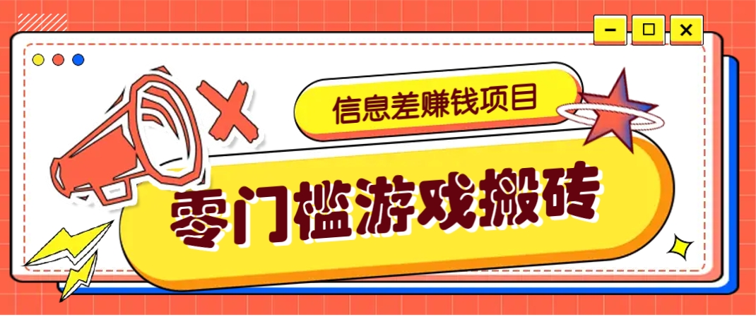冷门且赚钱的信息差副业项目，靠游戏搬砖偏门野路子玩法，收益净赚3000+-谷进海小站