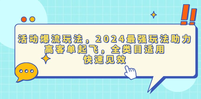 活动爆流玩法，2024最强玩法助力，高客单起飞，全类目适用，快速见效-谷进海小站