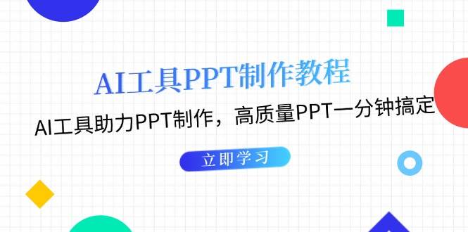 利用AI工具制作PPT教程：AI工具助力PPT制作，高质量PPT一分钟搞定-谷进海小站