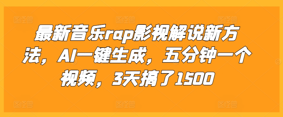 最新音乐rap影视解说新方法，AI一键生成，五分钟一个视频，3天搞了1500【揭秘】-谷进海小站