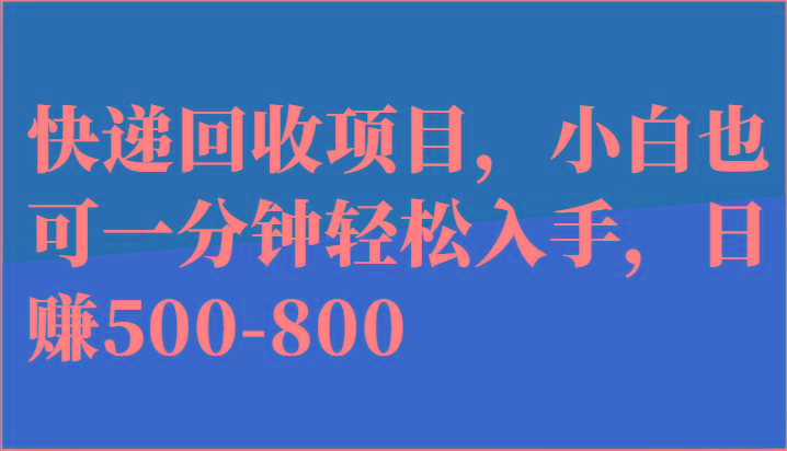 快递回收项目，小白也可一分钟轻松入手，日赚500-800-谷进海小站