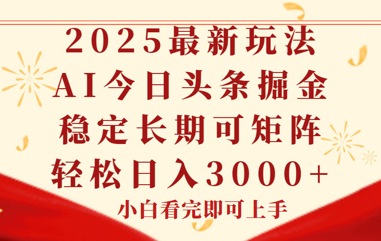 今日头条2025年最新玩法，思路简单，复制粘贴，稳定长期，轻松实现矩…-谷进海小站
