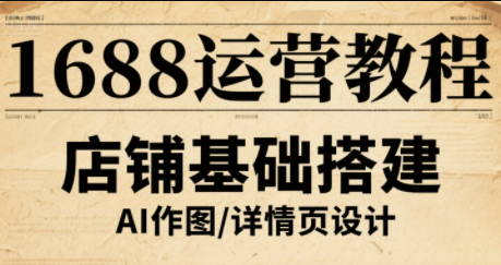 辉哥·1688高级运营课程-谷进海小站