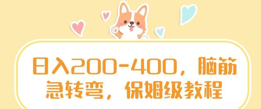 日入200-400，脑筋急转弯，保姆级教程【揭秘】-谷进海小站