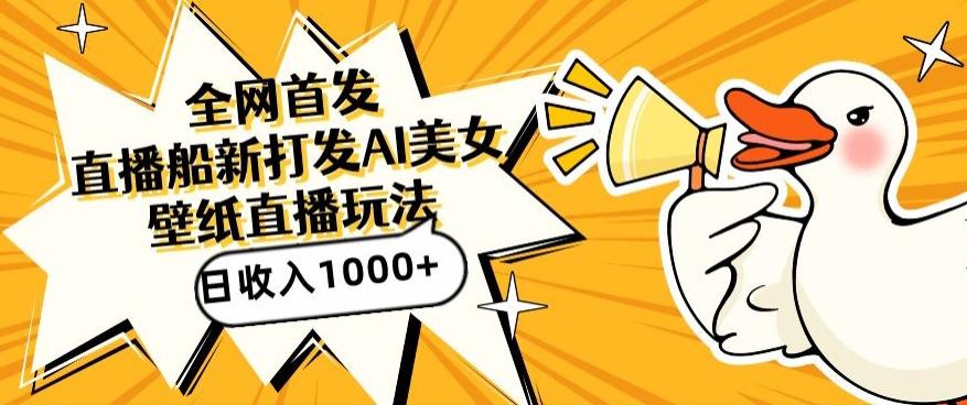 全网首发，直播最新蓝海打法，AI制作美女图，直播赠送AI美女图直播间收入1000+，日引流到500+【揭秘】-谷进海小站