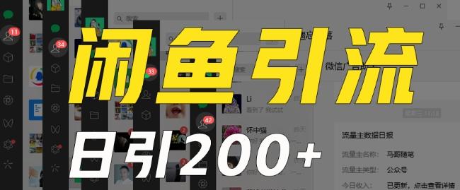 外面收费6980闲鱼引流法，日引200+创业粉，每天稳定2000+收益，保姆级教程（适合居家创业）-谷进海小站