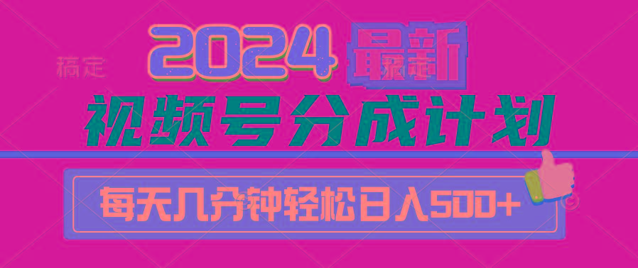 (9470期)2024视频号分成计划最新玩法，一键生成机器人原创视频，收益翻倍，日入500+-谷进海小站