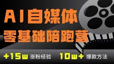 AI自媒体0基础到稳定变现训练营，7大模块带你实现AI自媒体变现-谷进海小站
