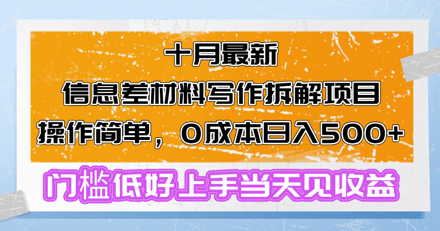 十月最新信息差材料写作拆解项目操作简单，0成本日入500+门槛低好上手…-谷进海小站