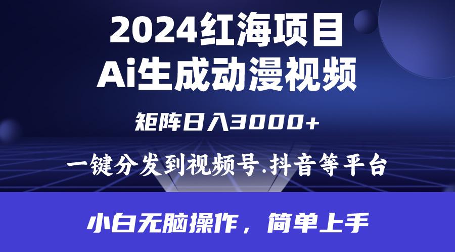 (9892期)2024年红海项目.通过ai制作动漫视频.每天几分钟。日入3000+.小白无脑操…-谷进海小站