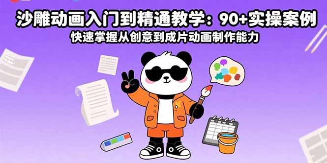 沙雕动画入门到精通教学：90+实操案例 快速掌握从创意到成片动画制作能力-谷进海小站