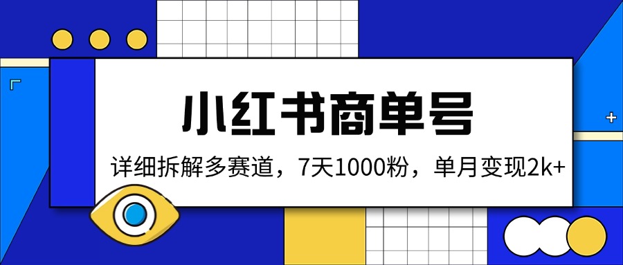 小红书商单号，详细拆解多赛道，7天1000粉，单月变现2k+-谷进海小站