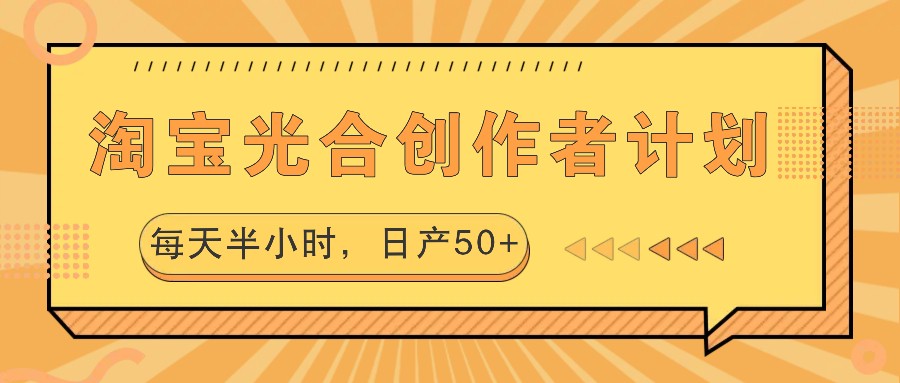 淘宝光合创作者计划，每天半小时，日产50+-谷进海小站