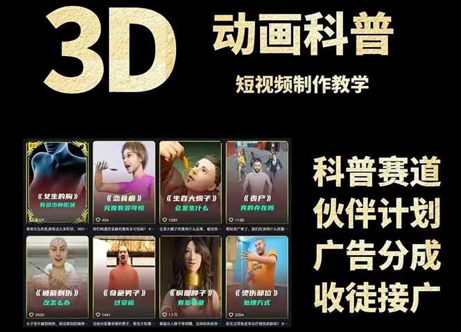 3D科普短视频变现全攻略，从文案创作到成品输出，附带素材下载链接-谷进海小站