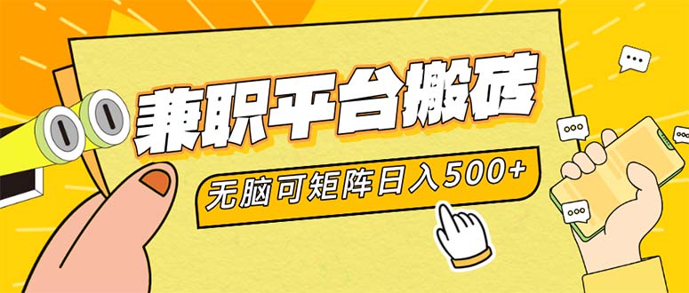 兼职平台搬砖，日入500+无脑操作可矩阵-谷进海小站