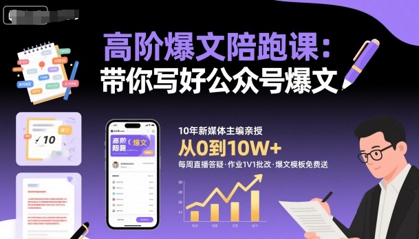 高阶爆文陪跑课，带你写好公众号爆文-谷进海小站